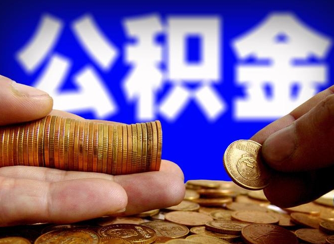 广水缺钱怎么把公积金提取出来（缺钱怎么取住房公积金）